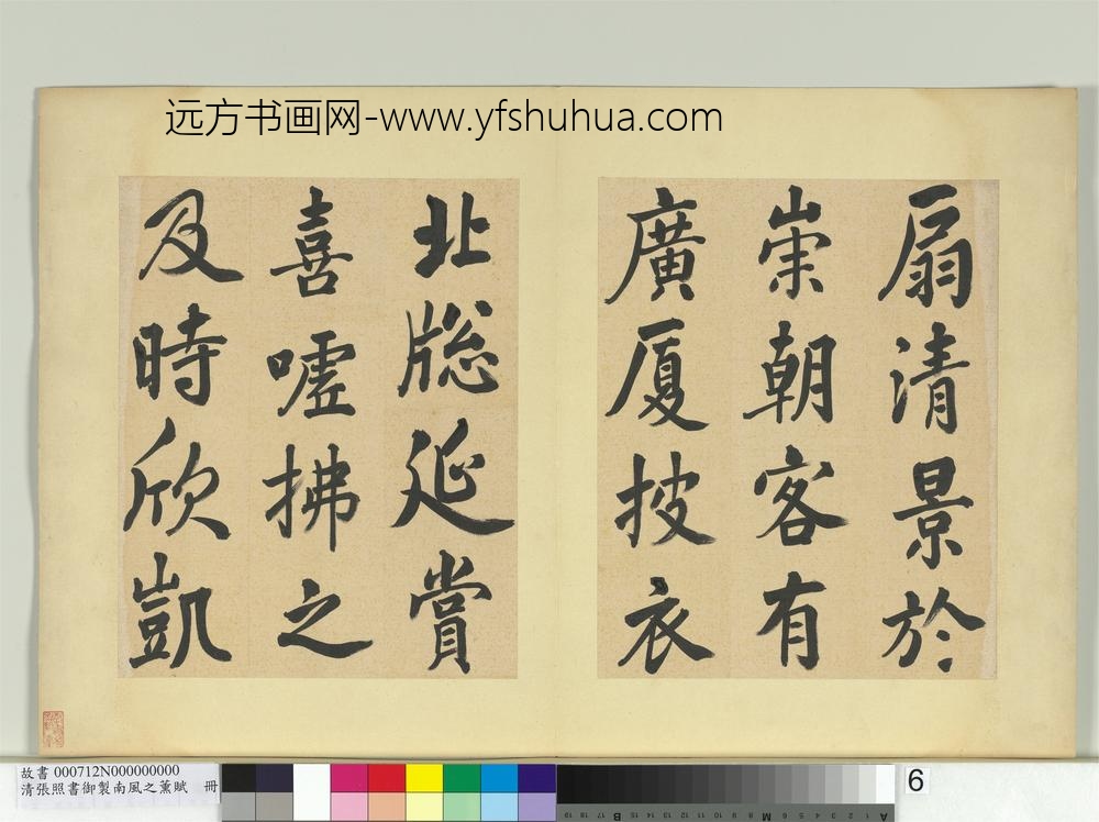 清张照书御制南风之熏赋册-