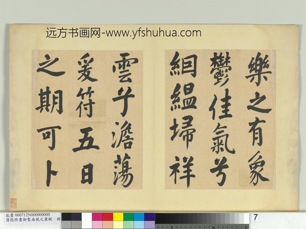 清张照书御制南风之熏赋册-