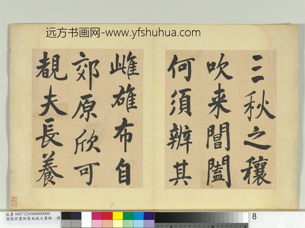 清张照书御制南风之熏赋册-