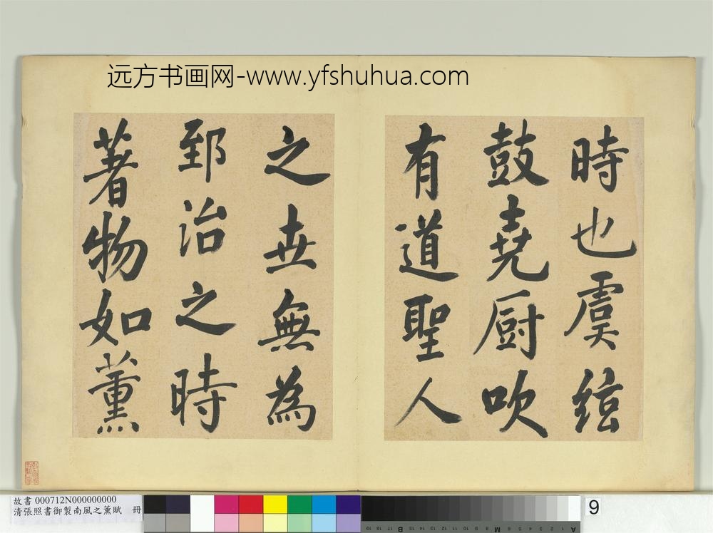 清张照书御制南风之熏赋册-
