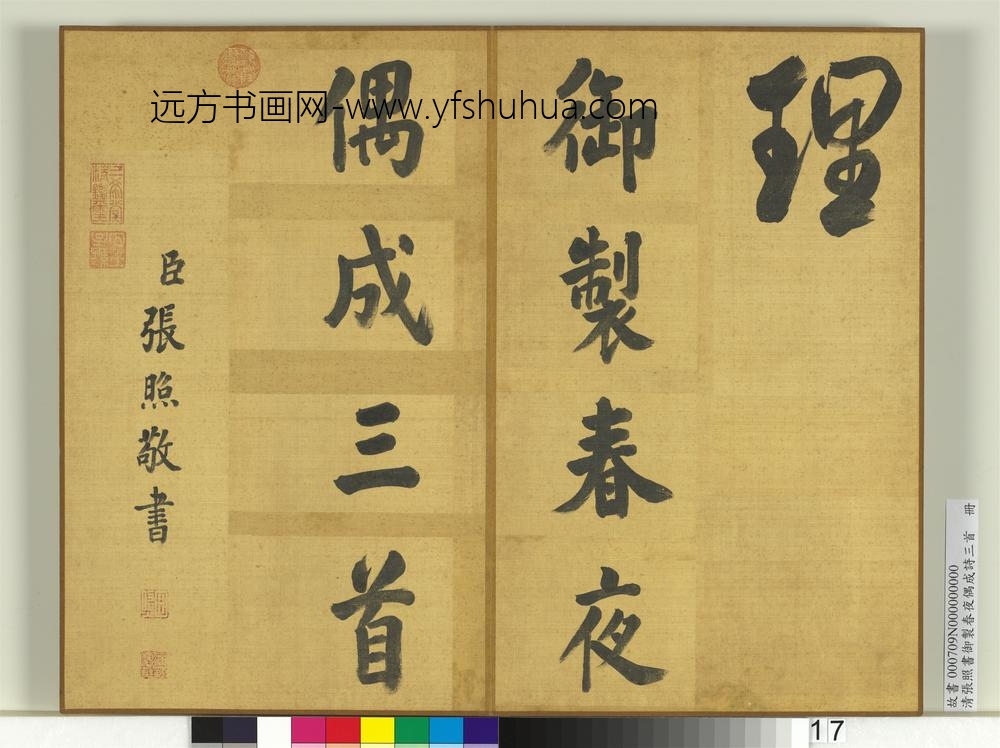 清张照书御制春夜偶成诗三首册-