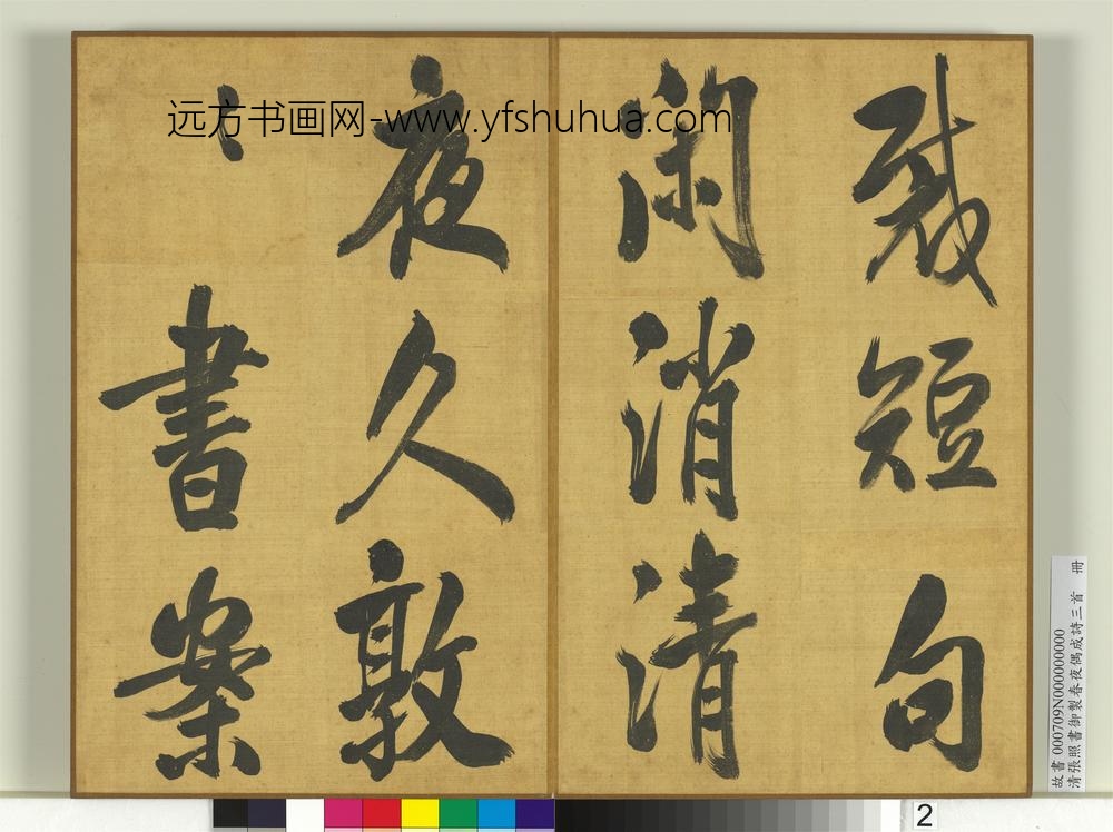 清张照书御制春夜偶成诗三首册-