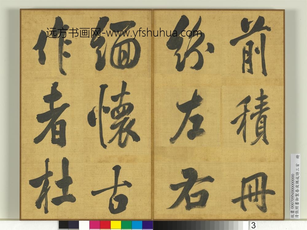 清张照书御制春夜偶成诗三首册-