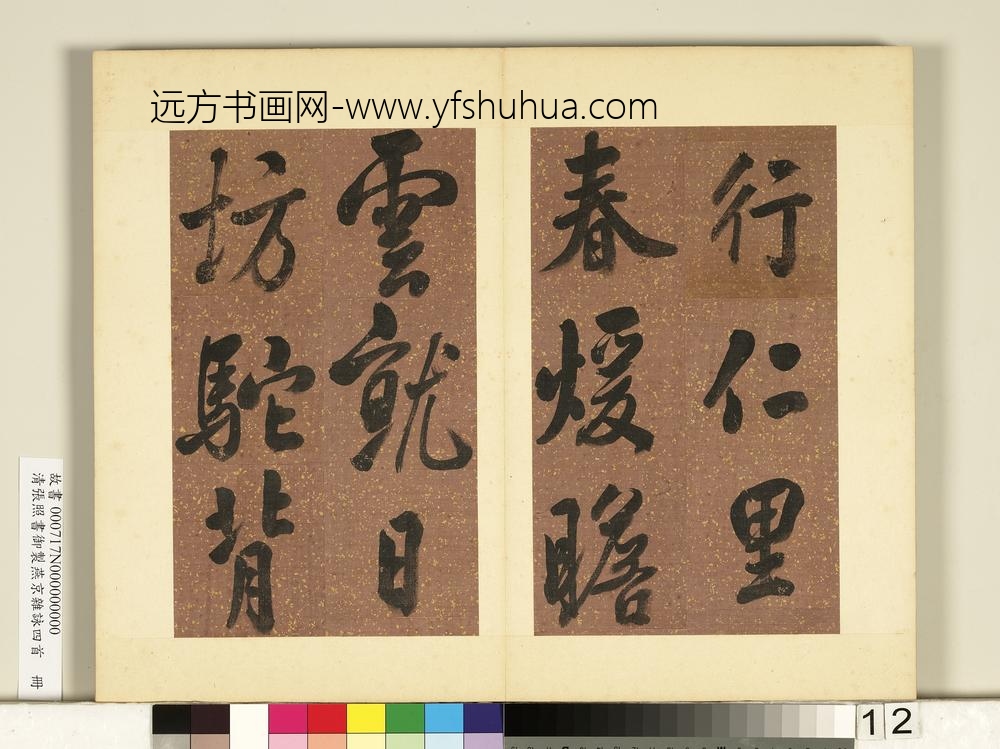 清张照书御制燕京杂咏四首册-