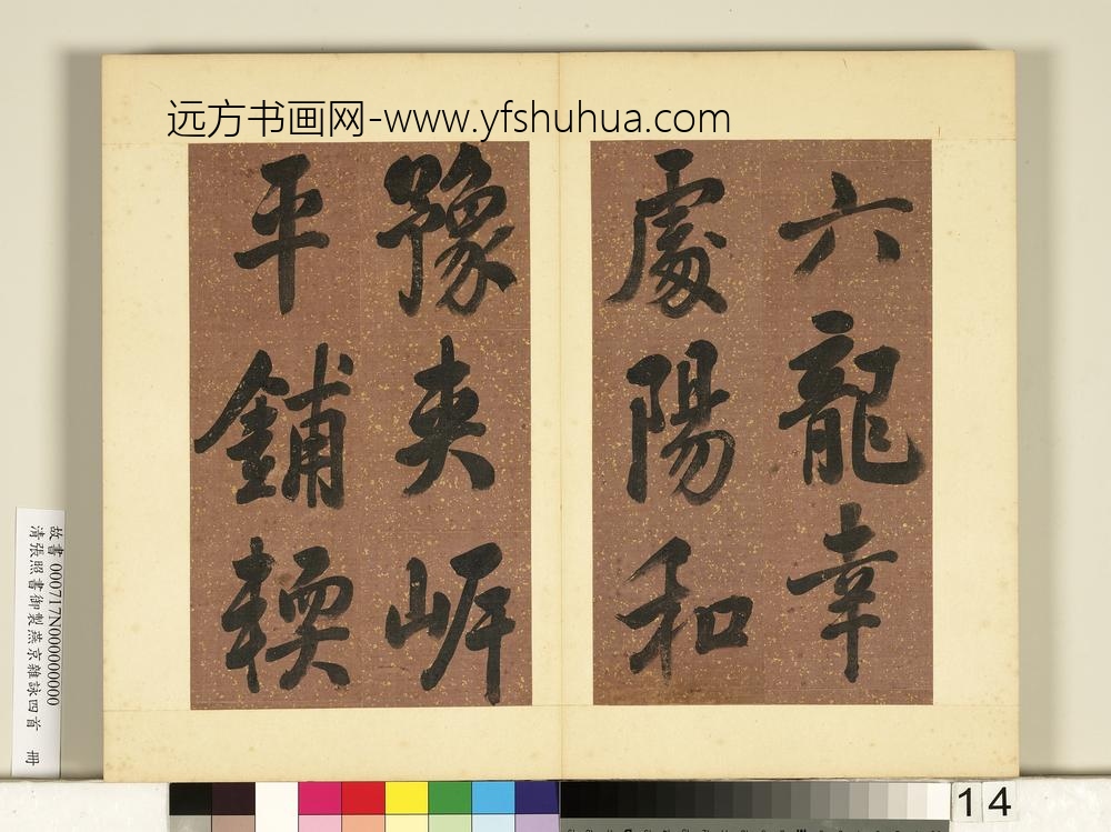 清张照书御制燕京杂咏四首册-