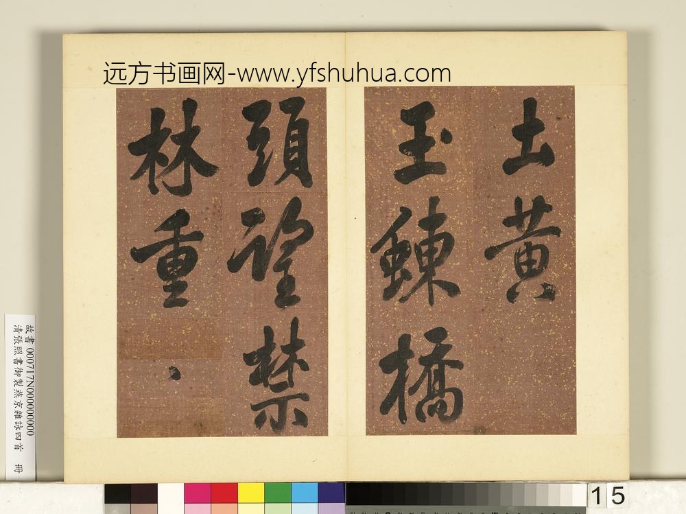 清张照书御制燕京杂咏四首册-