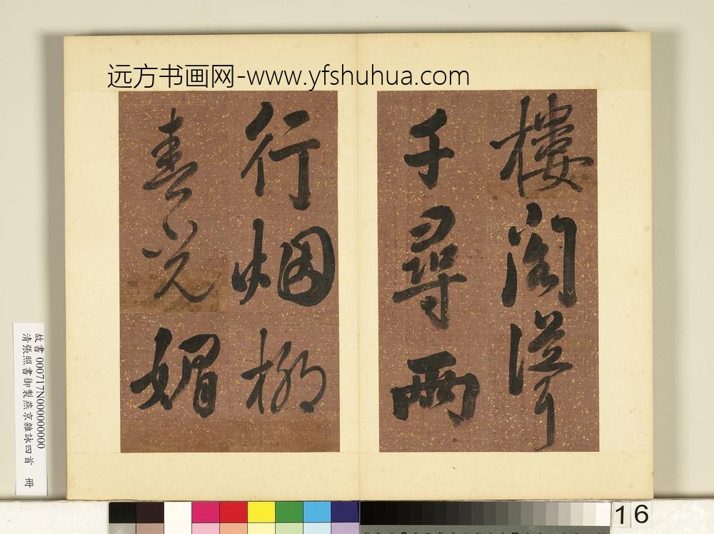 清张照书御制燕京杂咏四首册-