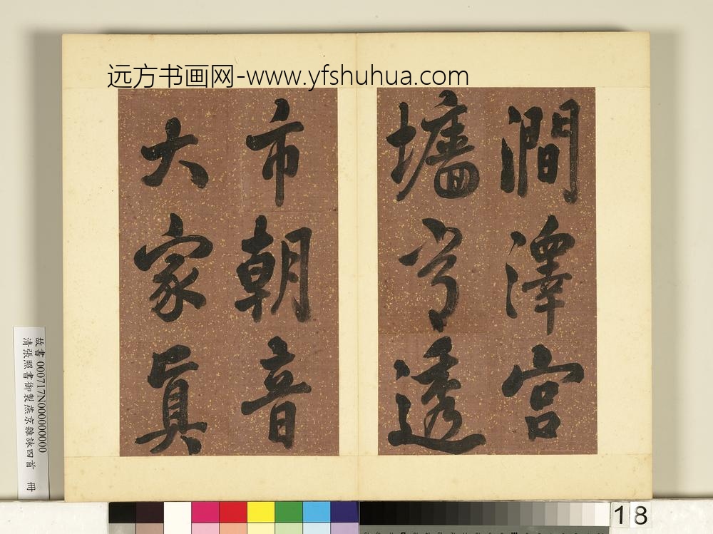 清张照书御制燕京杂咏四首册-