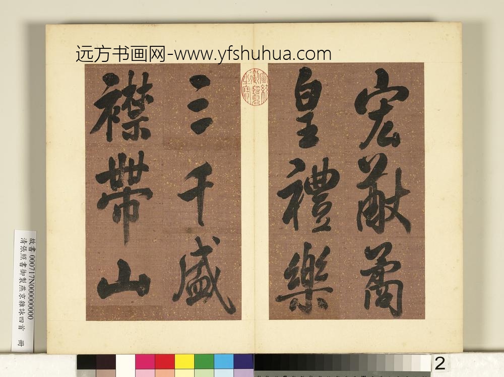 清张照书御制燕京杂咏四首册-