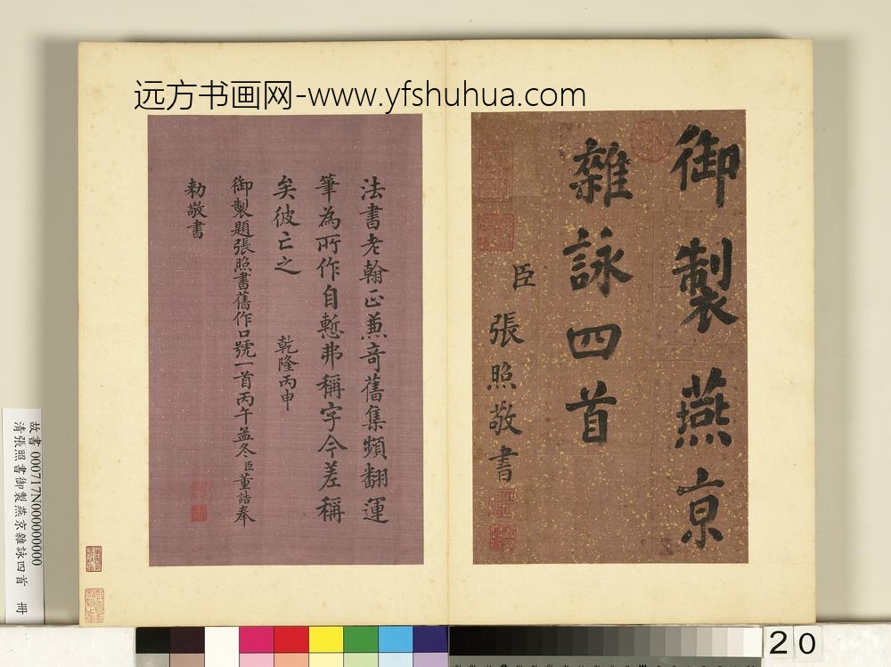 清张照书御制燕京杂咏四首册-