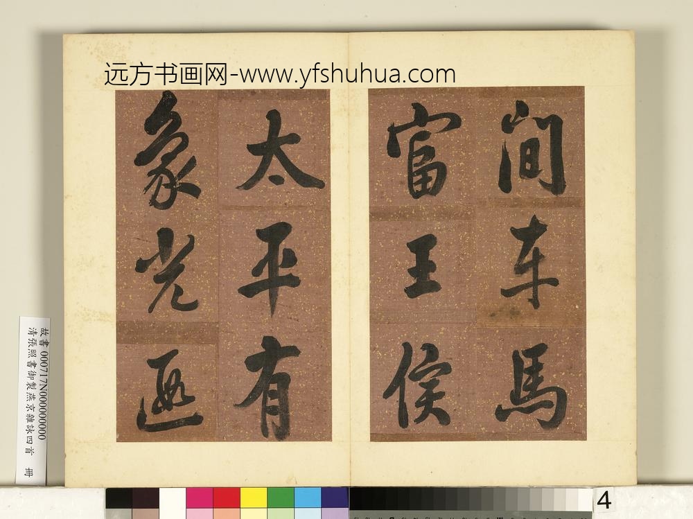 清张照书御制燕京杂咏四首册-