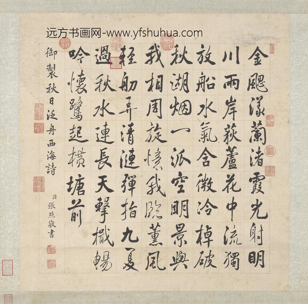 清张照书御制秋日泛舟西海诗轴