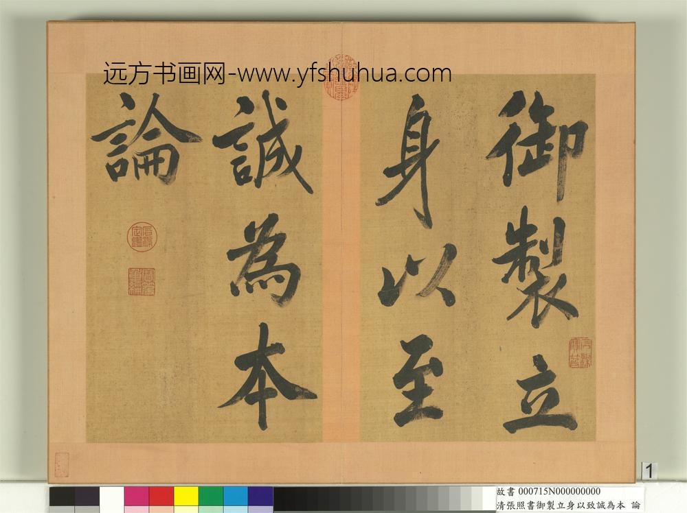 清张照书御制立身以至诚为本论册-