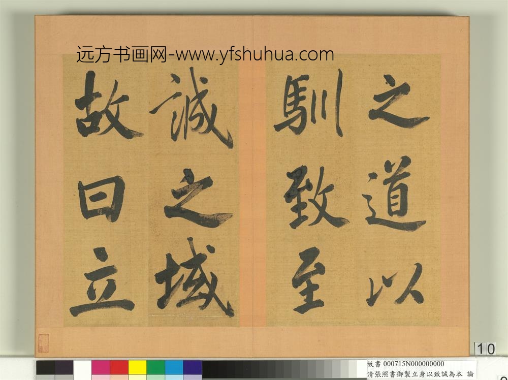 清张照书御制立身以至诚为本论册-