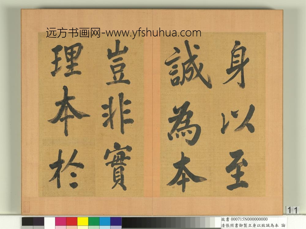 清张照书御制立身以至诚为本论册-