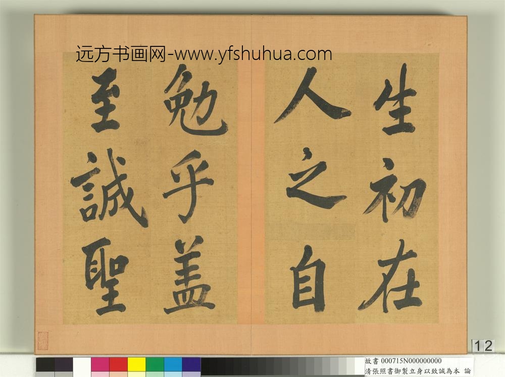 清张照书御制立身以至诚为本论册-