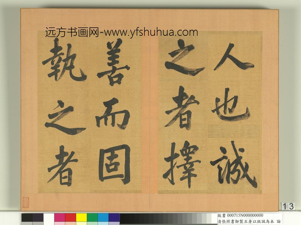 清张照书御制立身以至诚为本论册-