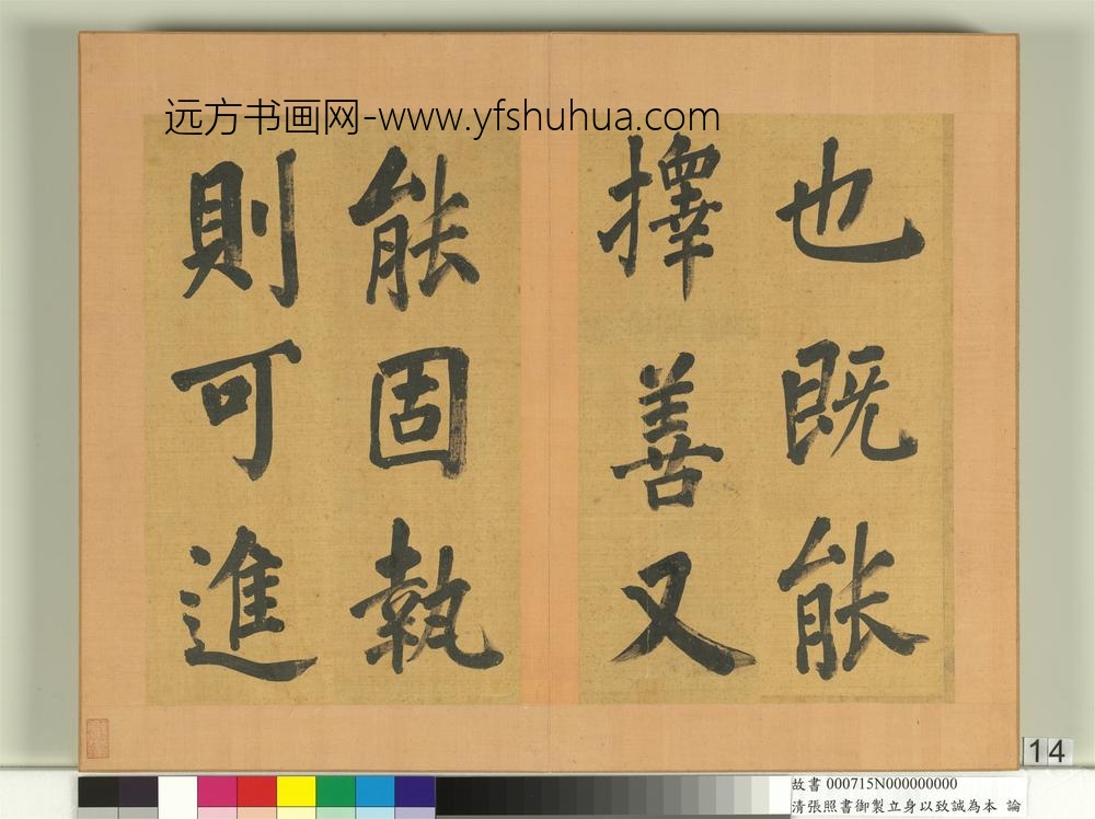 清张照书御制立身以至诚为本论册-
