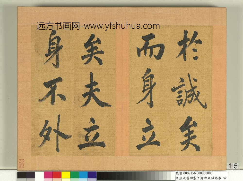 清张照书御制立身以至诚为本论册-