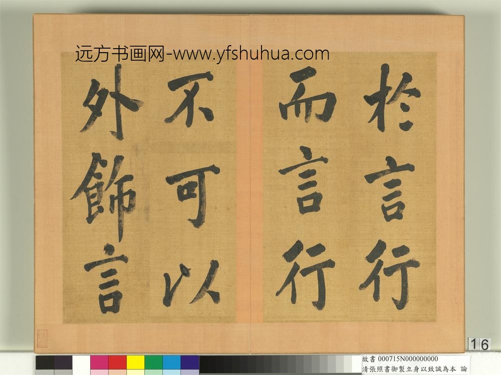 清张照书御制立身以至诚为本论册-