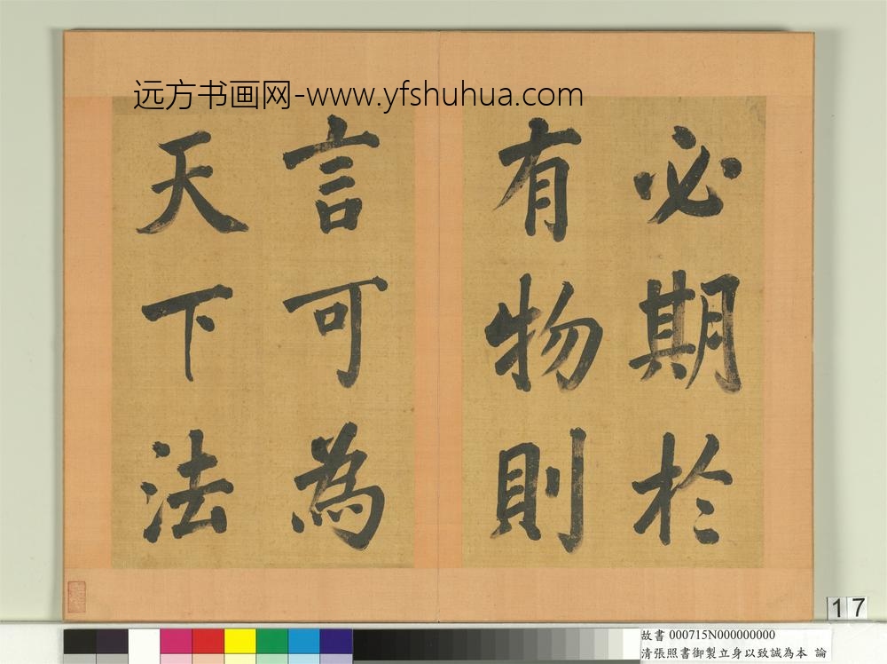 清张照书御制立身以至诚为本论册-