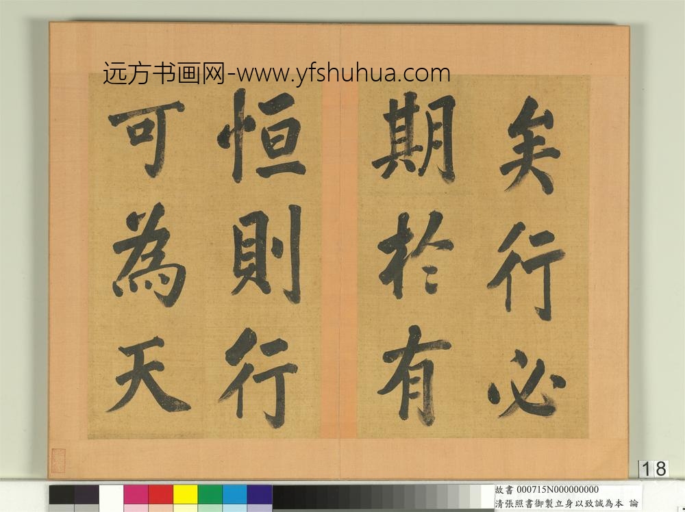 清张照书御制立身以至诚为本论册-
