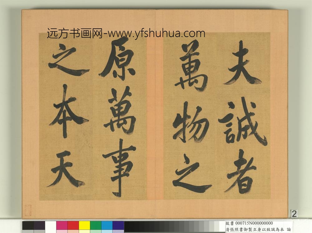 清张照书御制立身以至诚为本论册-