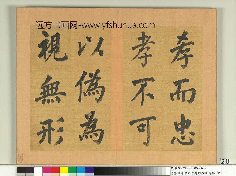 清张照书御制立身以至诚为本论册-