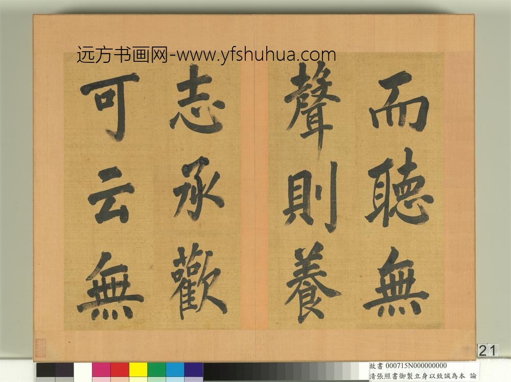 清张照书御制立身以至诚为本论册-