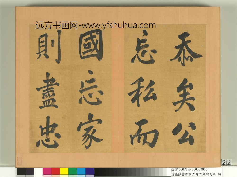 清张照书御制立身以至诚为本论册-