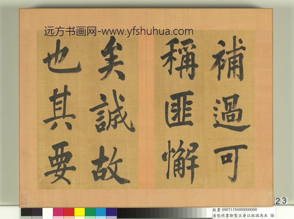 清张照书御制立身以至诚为本论册-