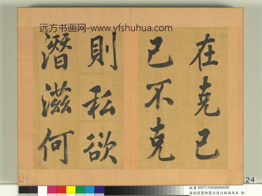 清张照书御制立身以至诚为本论册-