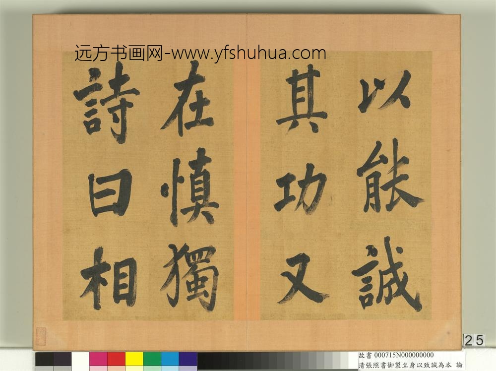 清张照书御制立身以至诚为本论册-