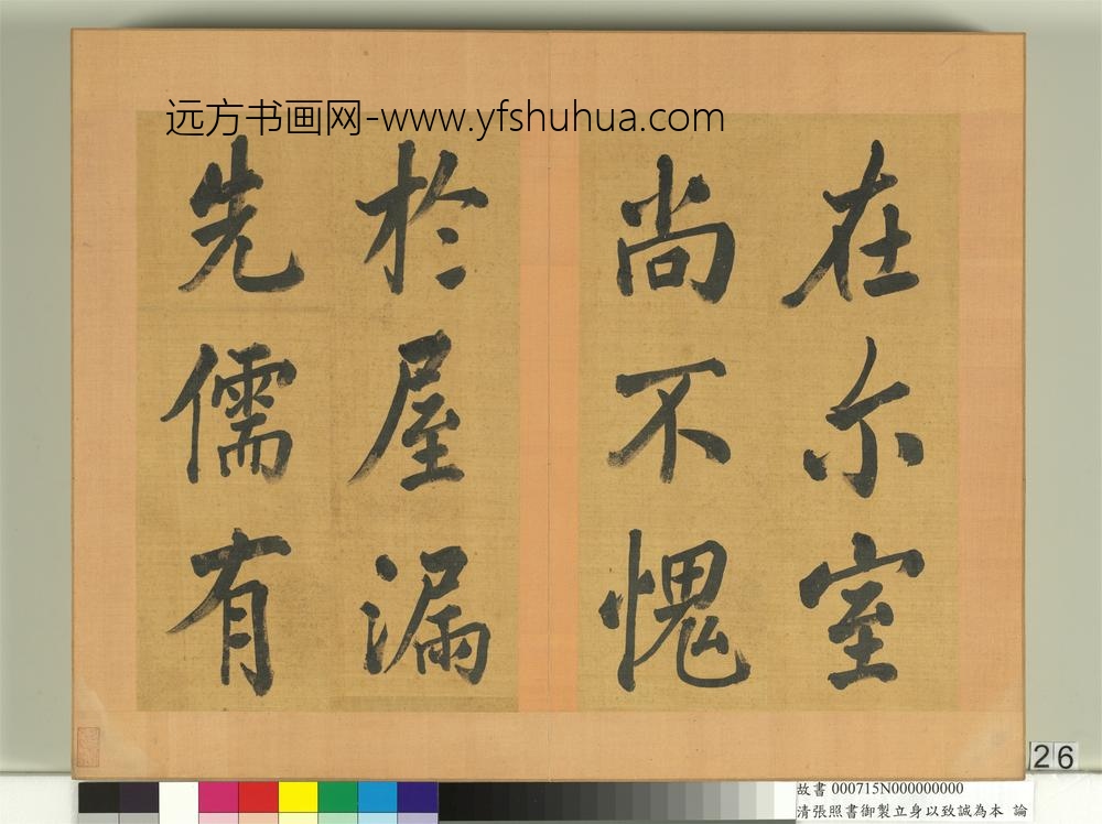 清张照书御制立身以至诚为本论册-