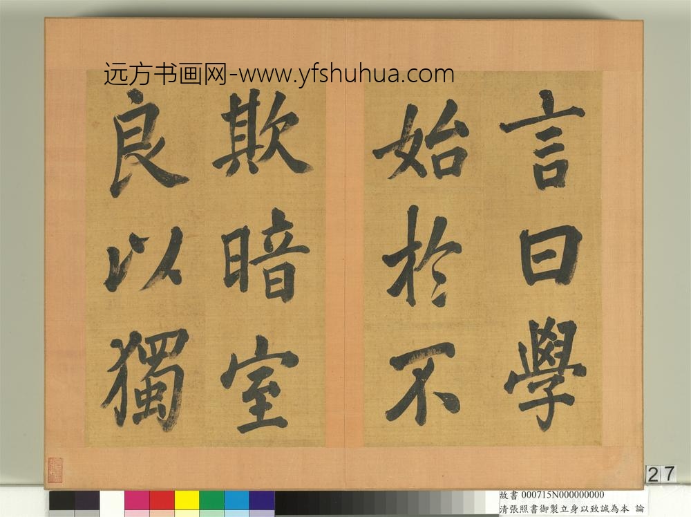 清张照书御制立身以至诚为本论册-