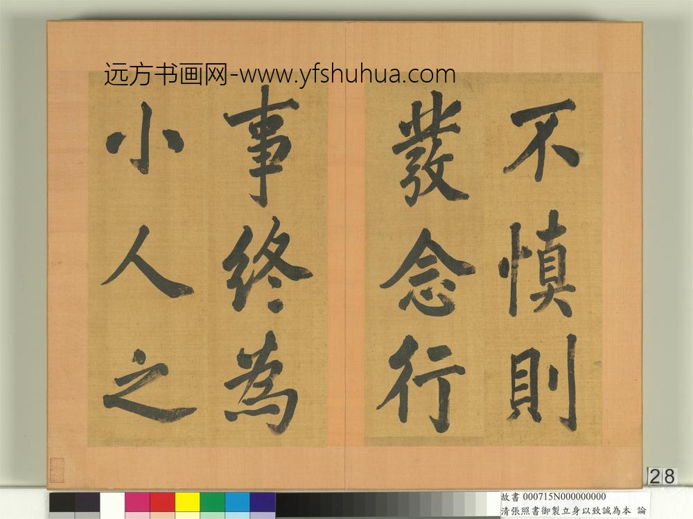 清张照书御制立身以至诚为本论册-