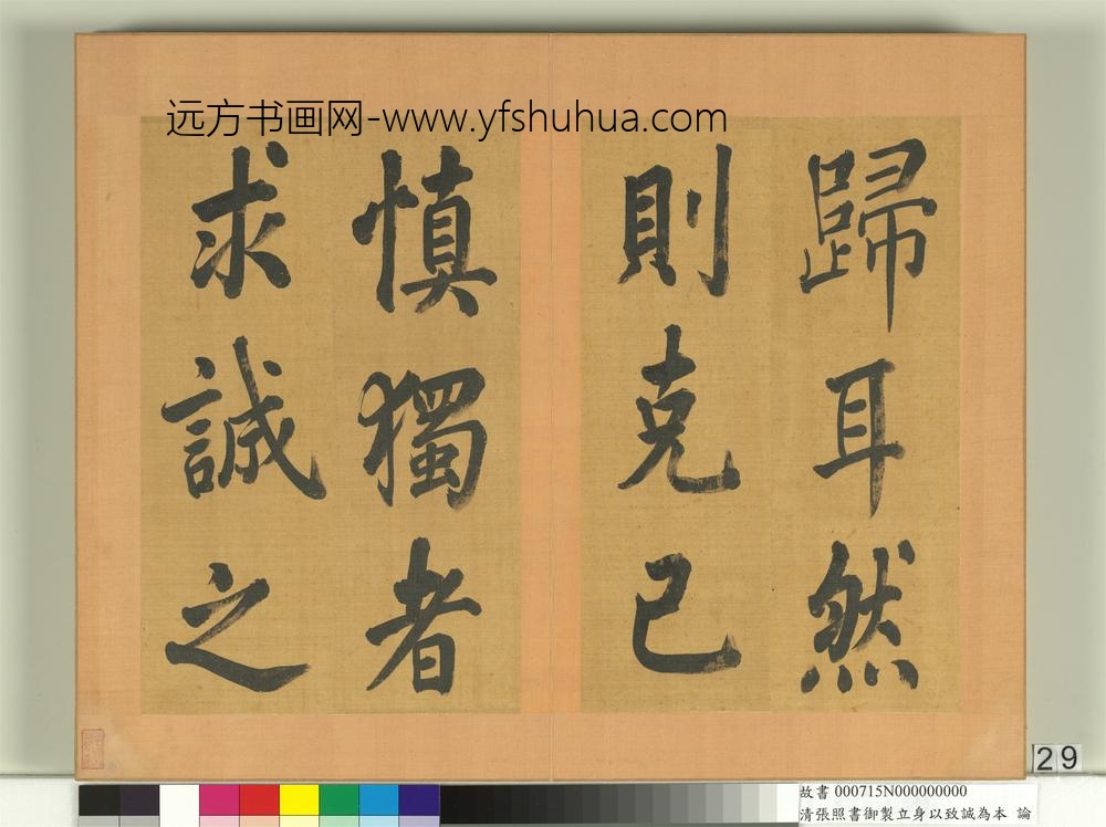清张照书御制立身以至诚为本论册-