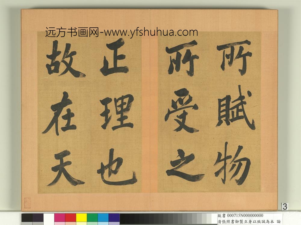 清张照书御制立身以至诚为本论册-