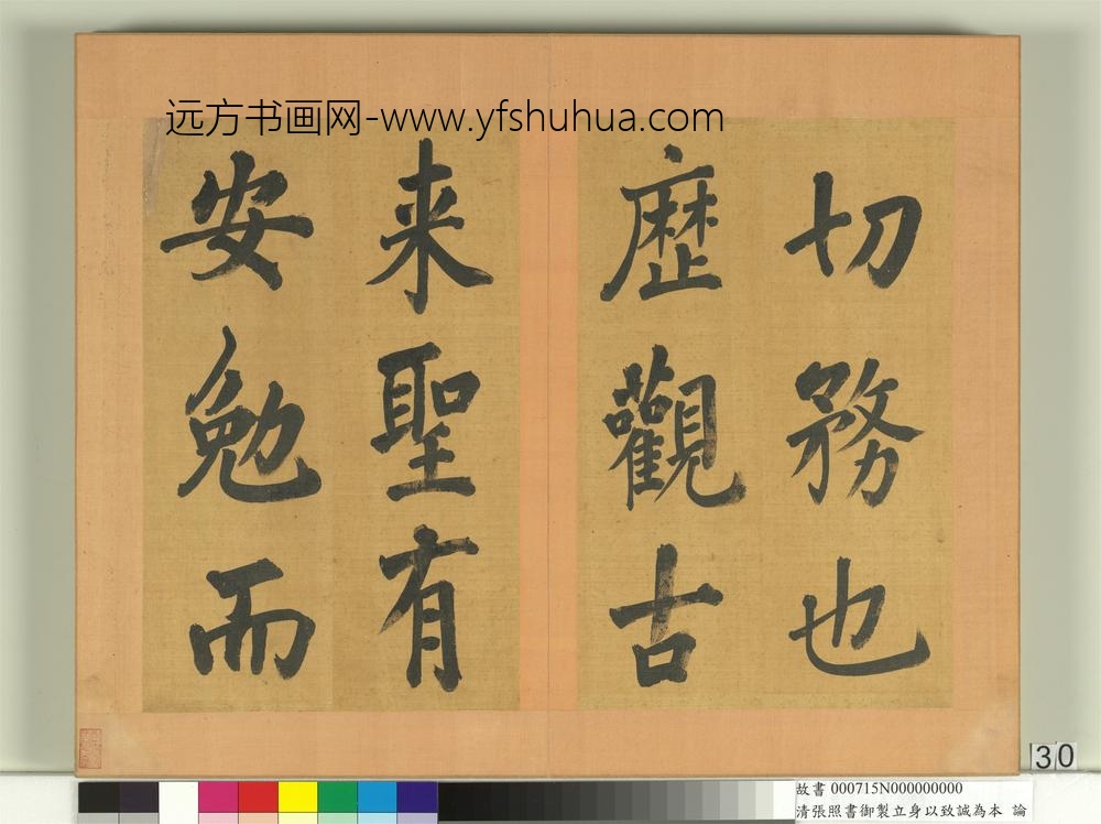 清张照书御制立身以至诚为本论册-