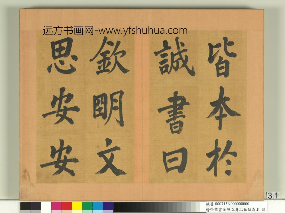 清张照书御制立身以至诚为本论册-