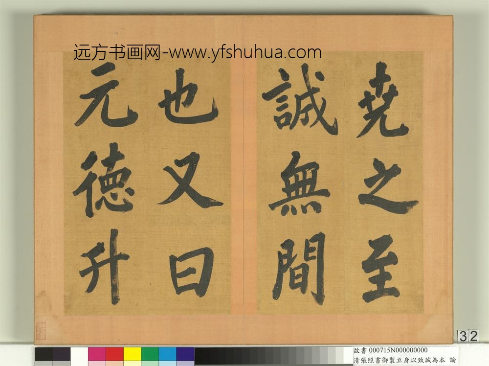 清张照书御制立身以至诚为本论册-