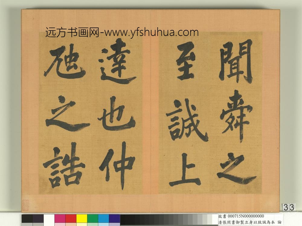 清张照书御制立身以至诚为本论册-