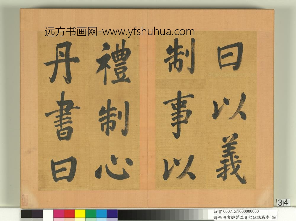 清张照书御制立身以至诚为本论册-