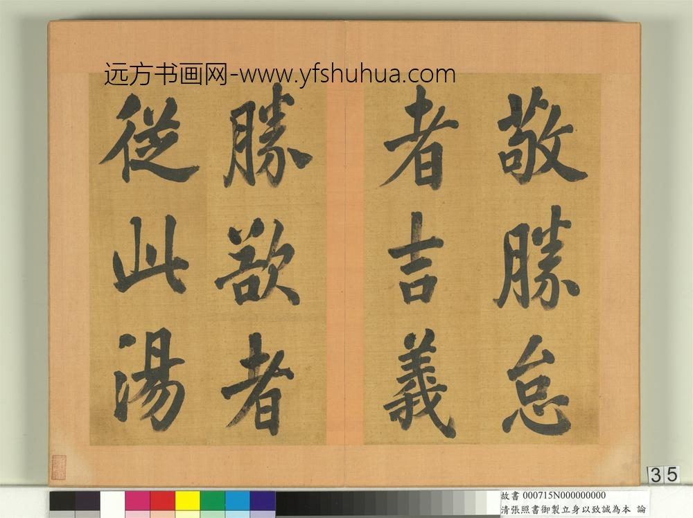 清张照书御制立身以至诚为本论册-