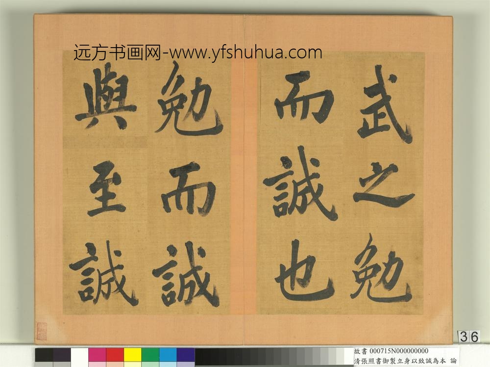 清张照书御制立身以至诚为本论册-