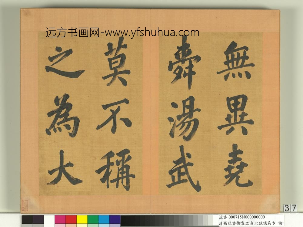 清张照书御制立身以至诚为本论册-