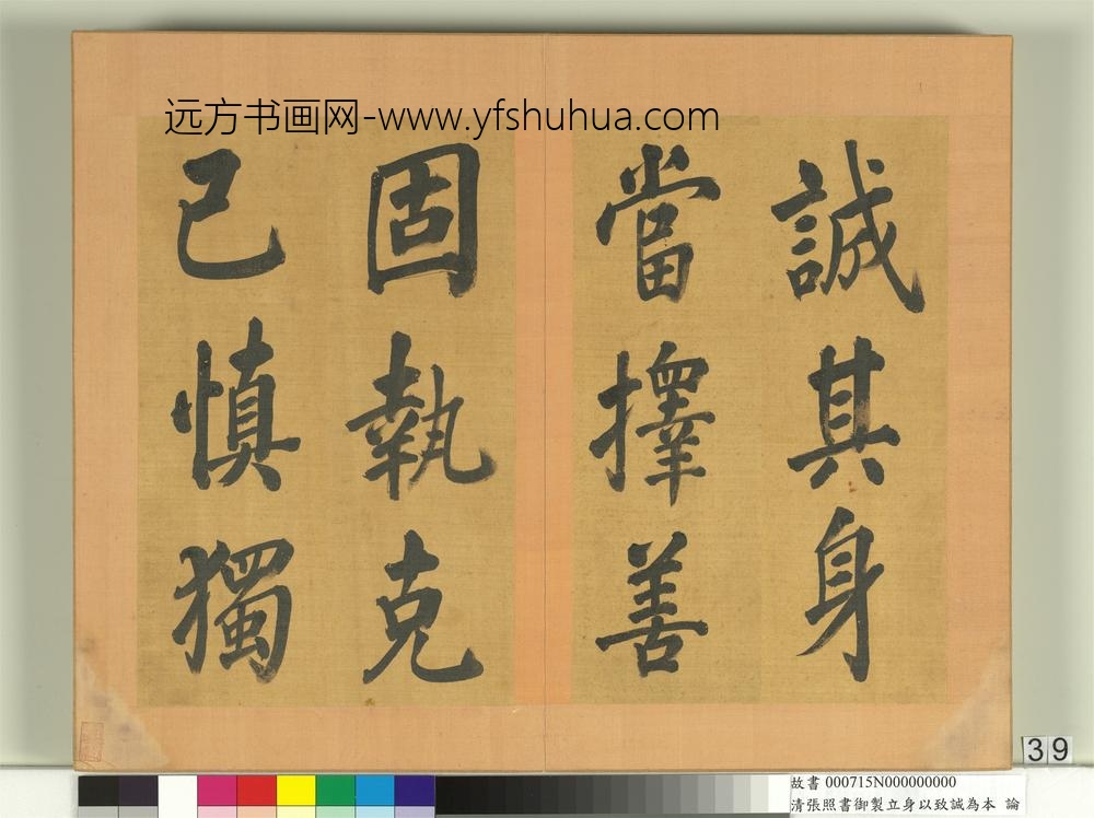 清张照书御制立身以至诚为本论册-