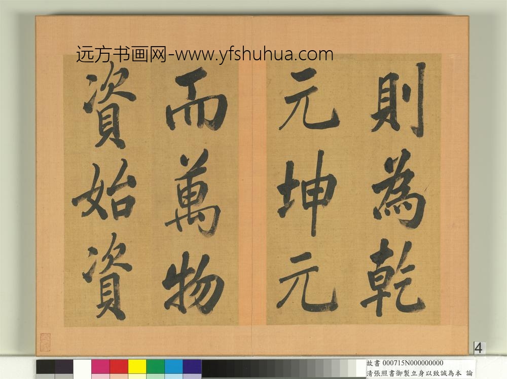 清张照书御制立身以至诚为本论册-