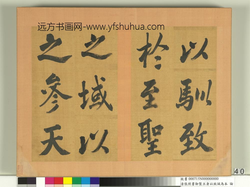 清张照书御制立身以至诚为本论册-