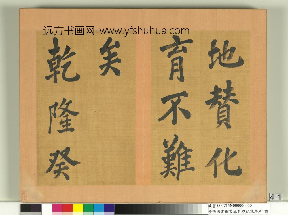 清张照书御制立身以至诚为本论册-